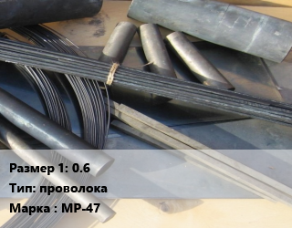 Молибден 0.6 проволока Марка: МР-47, кг цена от 3150 Тг / кг, где купить, условия доставки в Алматы и Алматинской области